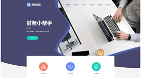 武汉网站设计-财务小帮手网站案例